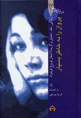 در ترازوی نقد 17: پرواز را به خاطر بسپار (زندگی، نقد، تحلیل و گزیده‌ی اشعار فروغ فرخزاد)
