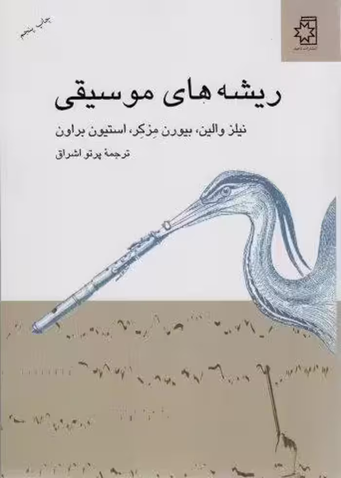 ریشه های موسیقی