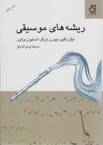 ریشه های موسیقی
