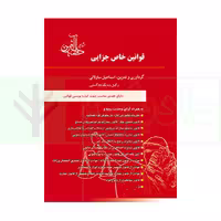 قوانین خاص جزایی | ساولانی