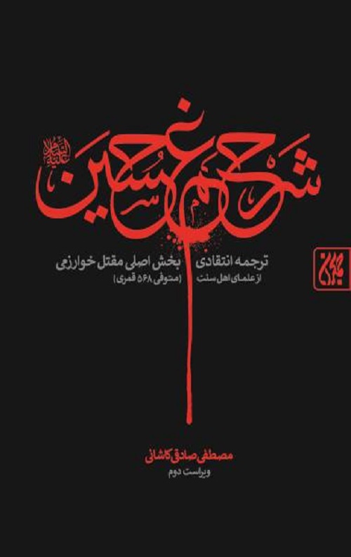 شرح غم حسین(ع) (جلد سخت)