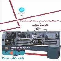 واکنش شیمیایی در فرایند تولید پلیمرها و تخریب و پایداری نشر دانشگاه تهران