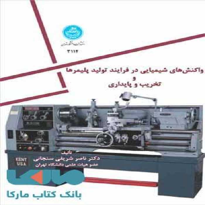 واکنش شیمیایی در فرایند تولید پلیمرها و تخریب و پایداری نشر دانشگاه تهران