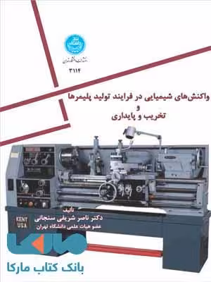 واکنش شیمیایی در فرایند تولید پلیمرها و تخریب و پایداری نشر دانشگاه تهران