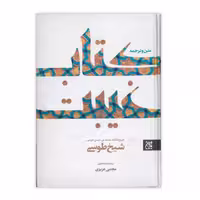 101406-کتاب متن و ترجمه کتاب غیبت شیخ ابن حسن طوسی ترجمه مجتبی عزیزی نشر جمکران