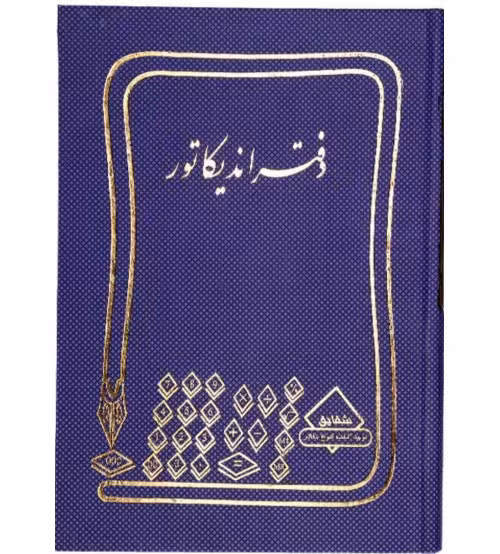 دفتر 200 برگ اندیکاتور قطع رحلی