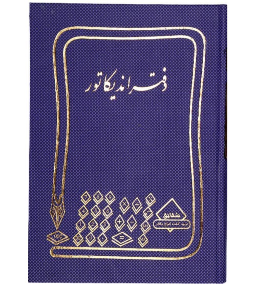 دفتر 200 برگ اندیکاتور قطع رحلی