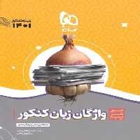 سیرتاپیاز واژگان زبان انگلیسی کنکور گاج | چی بخونم