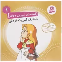 کتاب قصه های شیرین جهان اثر جمعی از نویسندگان - 50 جلدی