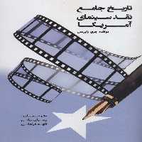 تاریخ جامع نقد سینمای آمریکا - ناشربوک | خرید آنلاین کتاب