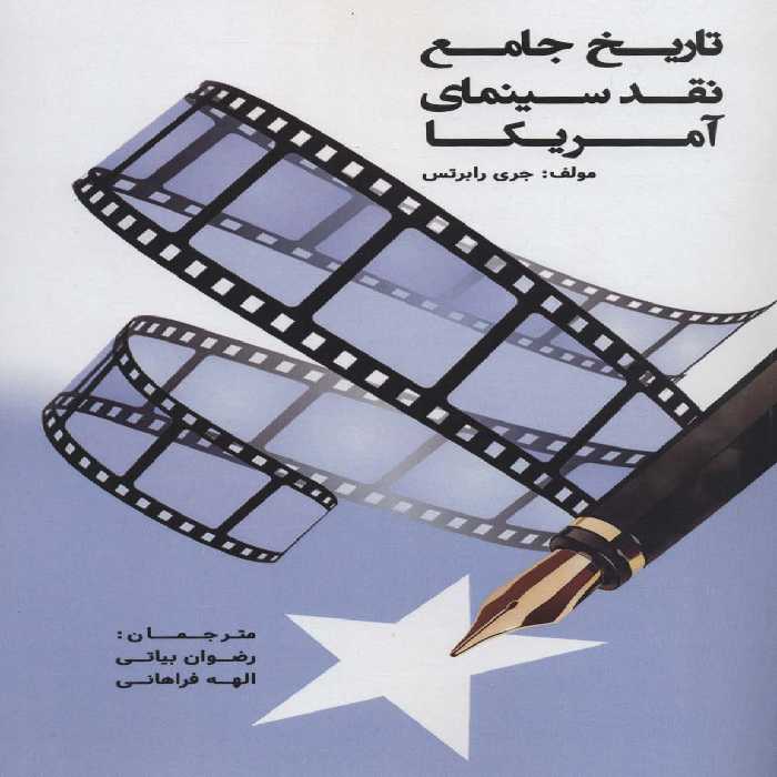تاریخ جامع نقد سینمای آمریکا - ناشربوک | خرید آنلاین کتاب