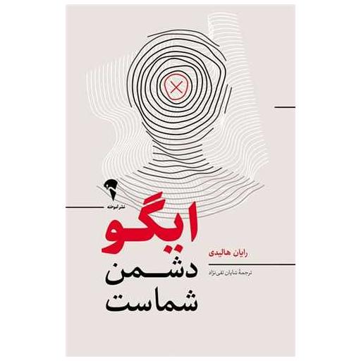 کتاب ایگو دشمن شماست اثر رایان هالیدی