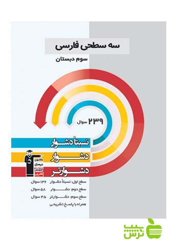 فارسی سوم ابتدایی سه سطحی قلم چی - سیب ترش - SibTorsh با 27 درصد تخفیف