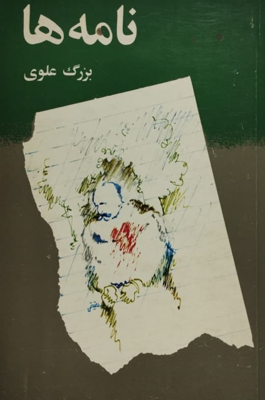 نامه ها | بزرگ علوی
