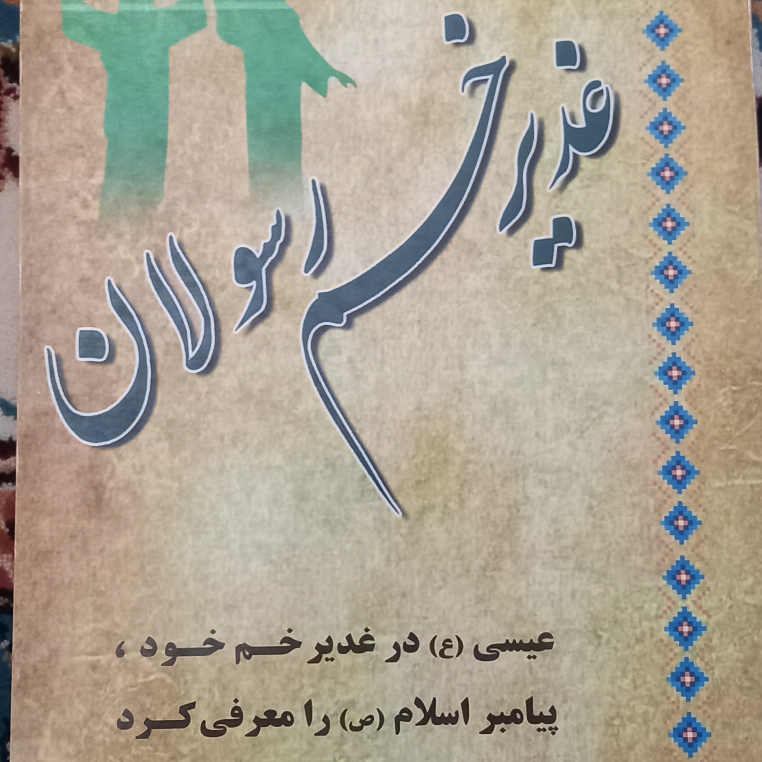 کتاب غدیر خم رسولان- ابولفضل بهرامپور