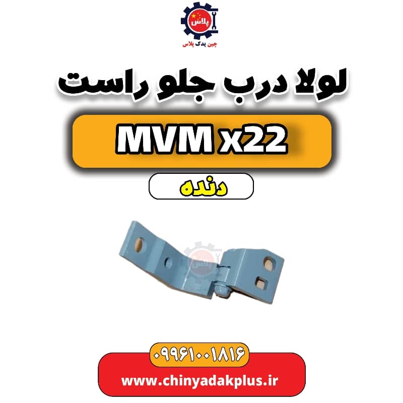 لولا درب جلو راست MVM X22 دنده
