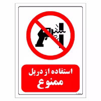 برچسب ایمنی مستر راد طرح استفاده از دریل ممنوع مدل HSE-OSHA-0350