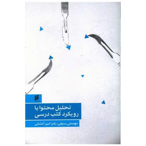 کتاب تحلیل محتوا با رویکرد کتب درسی اثر مهستی رسولی ، زهرا امیر آتشانی