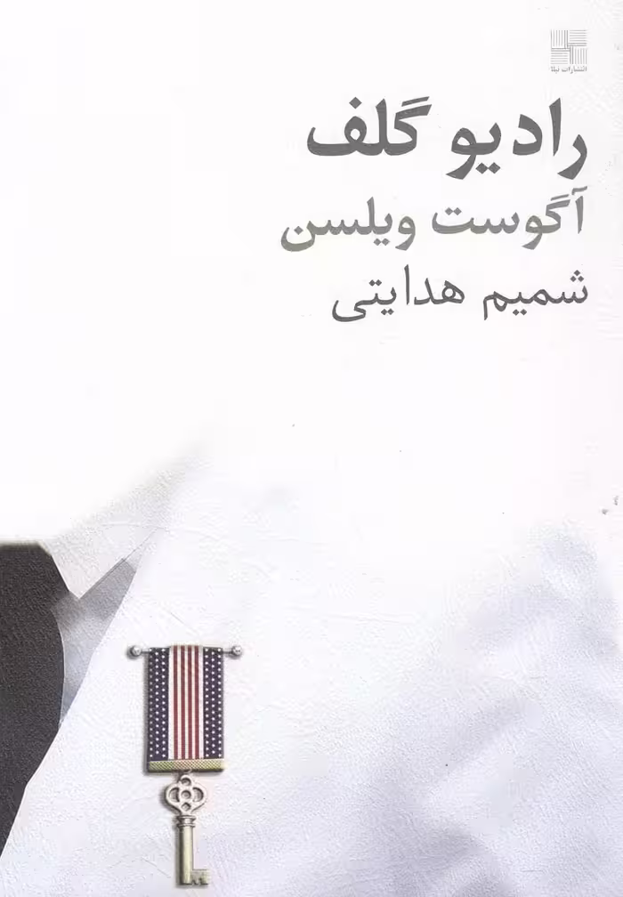 کتاب رادیو گلف نمایشنامه اثر آگوست ویلسن