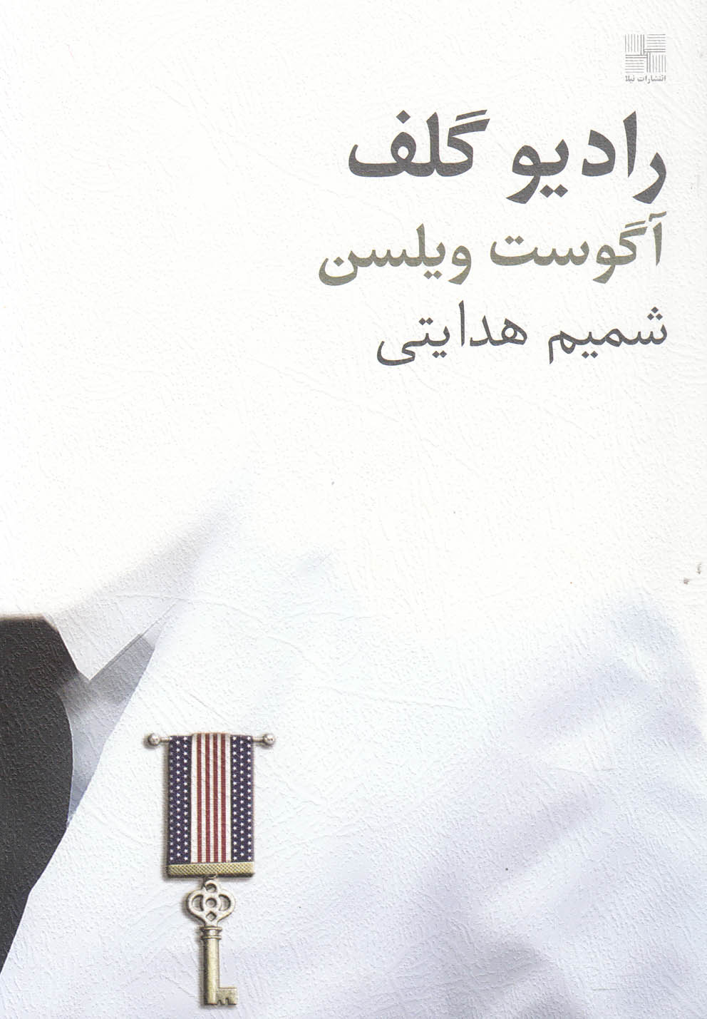 کتاب رادیو گلف نمایشنامه اثر آگوست ویلسن
