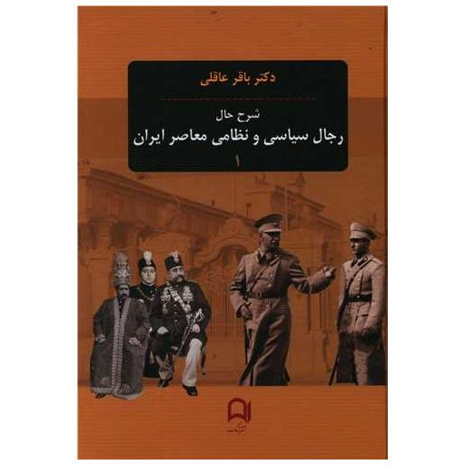 کتاب شرح حال رجال سیاسی و نظامی معاصر ایران (سه جلدی) اثر باقر عاقلی
