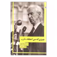 کتاب چیزی که من اعتقاد دارم اثر برتراند راسل انتشارات پیله