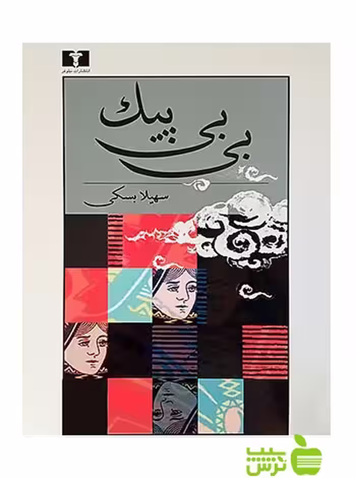 بی‌بی پیک نیلوفر - سیب ترش - SibTorsh سهیلا بسکی