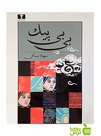 بی‌بی پیک نیلوفر - سیب ترش - SibTorsh سهیلا بسکی