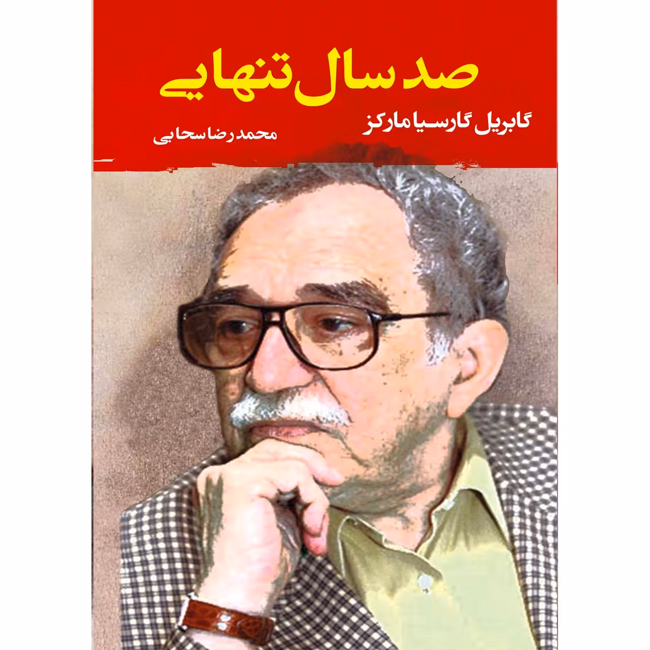 کتاب صد سال تنهایی اثر گابریل گارسیا مارکز