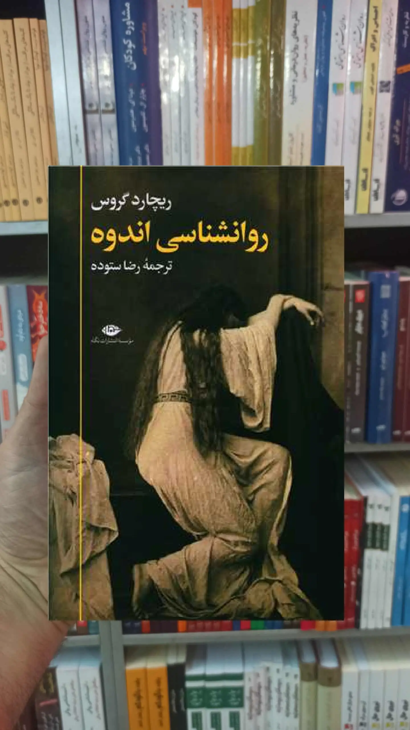 روانشناسی اندوه گروس نگاه - بانک کتاب ماندگار-قیمت-خرید-کتاب-کمک-درسی-کنکور-دانشگاهی