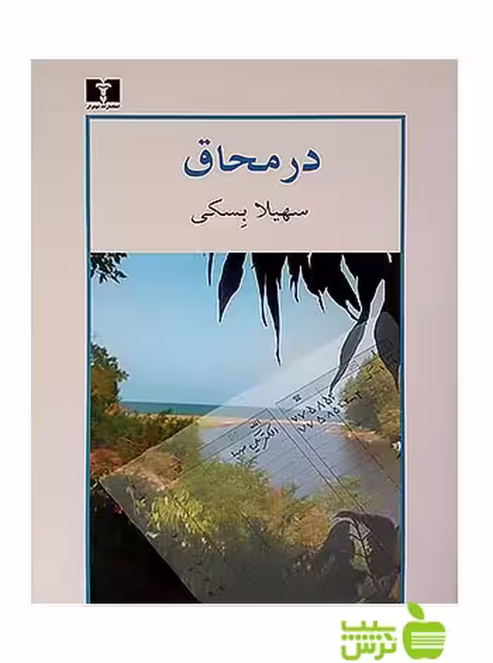 در محاق نیلوفر - سیب ترش - SibTorsh تخفیف ویژه