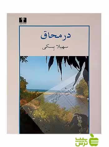 در محاق نیلوفر - سیب ترش - SibTorsh تخفیف ویژه