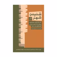 کتاب شنیدن شهر اثر جمعی از نویسندگان نشر اطراف 