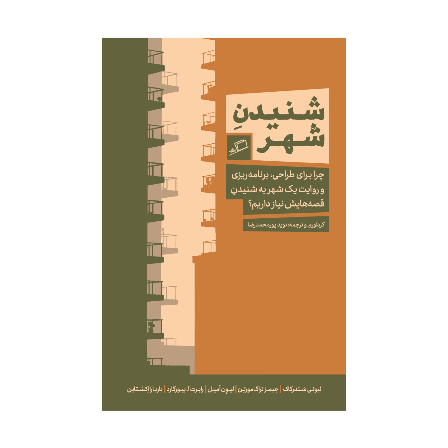 کتاب شنیدن شهر اثر جمعی از نویسندگان نشر اطراف 