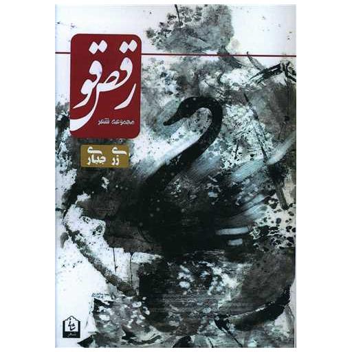 کتاب رقص قو اثر رزی جباری