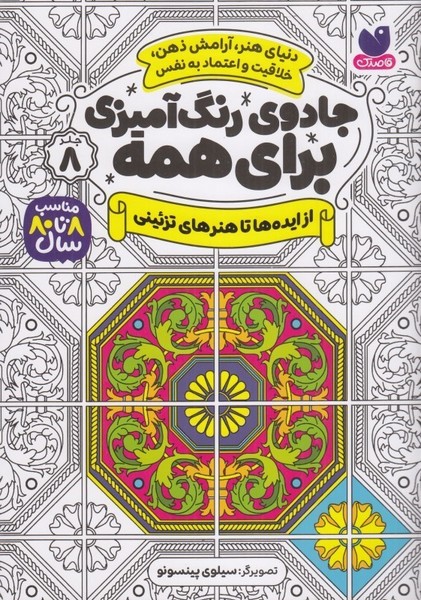 جادوی رنگ آمیزی برای همه 8 (از ایده ها تا هنرهای تزئینی) - کتاب‌فروشی کوچه کتاب