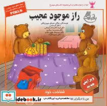 قیمت و خرید کتاب کودک و مهارت های زندگی راز موجود عجیب | ایده بوک