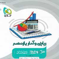 میکرو ریاضی و آمار یازدهم گاج