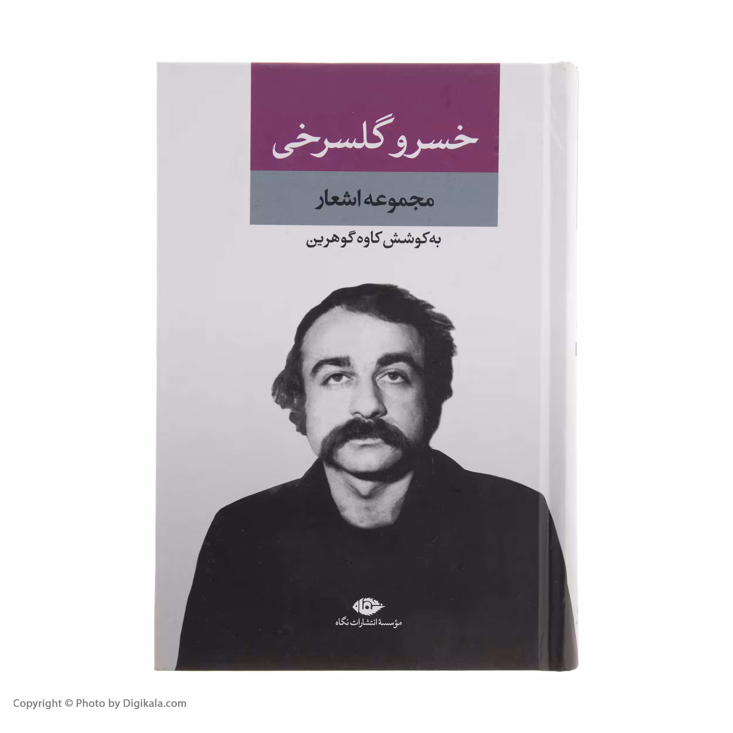 کتاب مجموعه اشعار خسرو گلسرخی اثر خسرو گلسرخی نشر نگاه