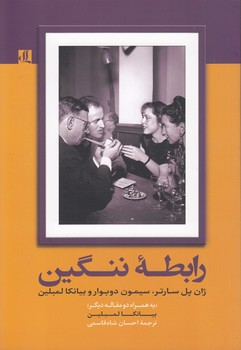 خرید کتاب رابطه ننگین؛ ژان پل‌سارتر، سیمون دوبوار و بیانکا لمبلین (به همراه دو مقاله دیگر) &#8212; کتابسرای طه