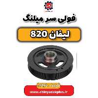 فولی سر میلنگ لیفان 820