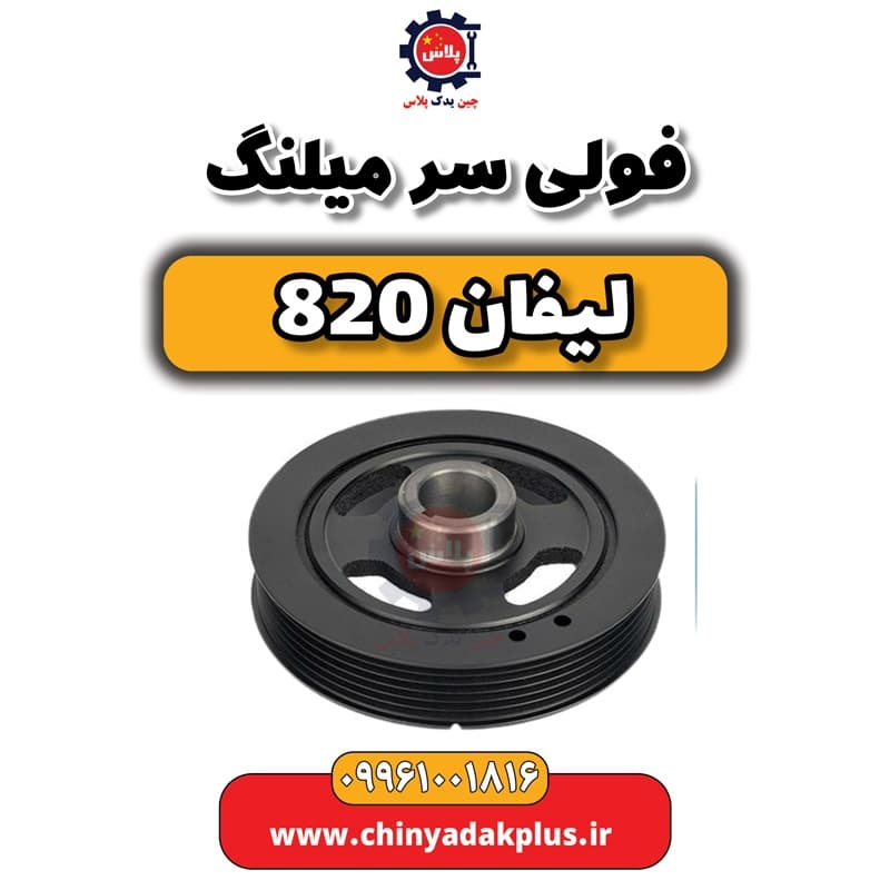 فولی سر میلنگ لیفان 820