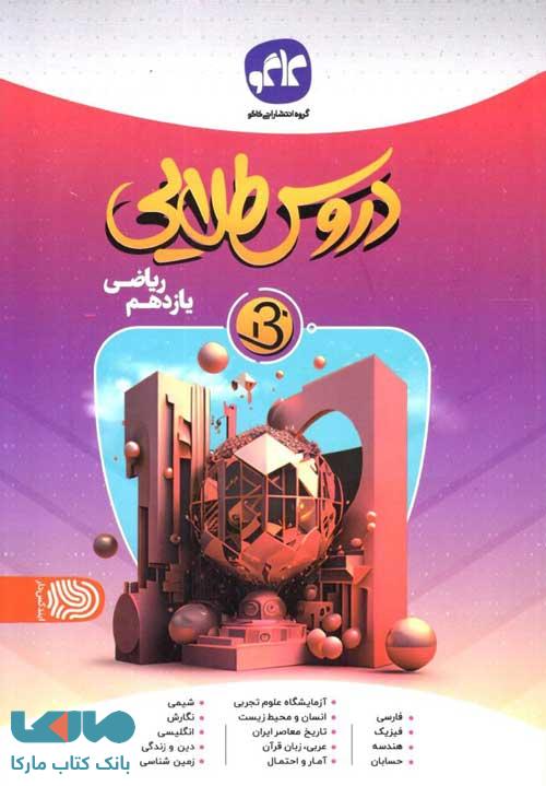 دروس طلایی بتا یازدهم ریاضی کاگو