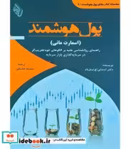 قیمت و خرید کتاب پول هوشمند اسمارت مانی | ایده بوک