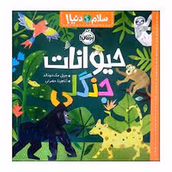 سلام دنیا: حیوانات جنگلی | مرکز فرهنگی آبی