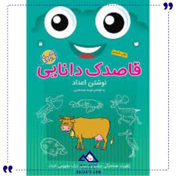 قاصدک دانایی 10 ذکر