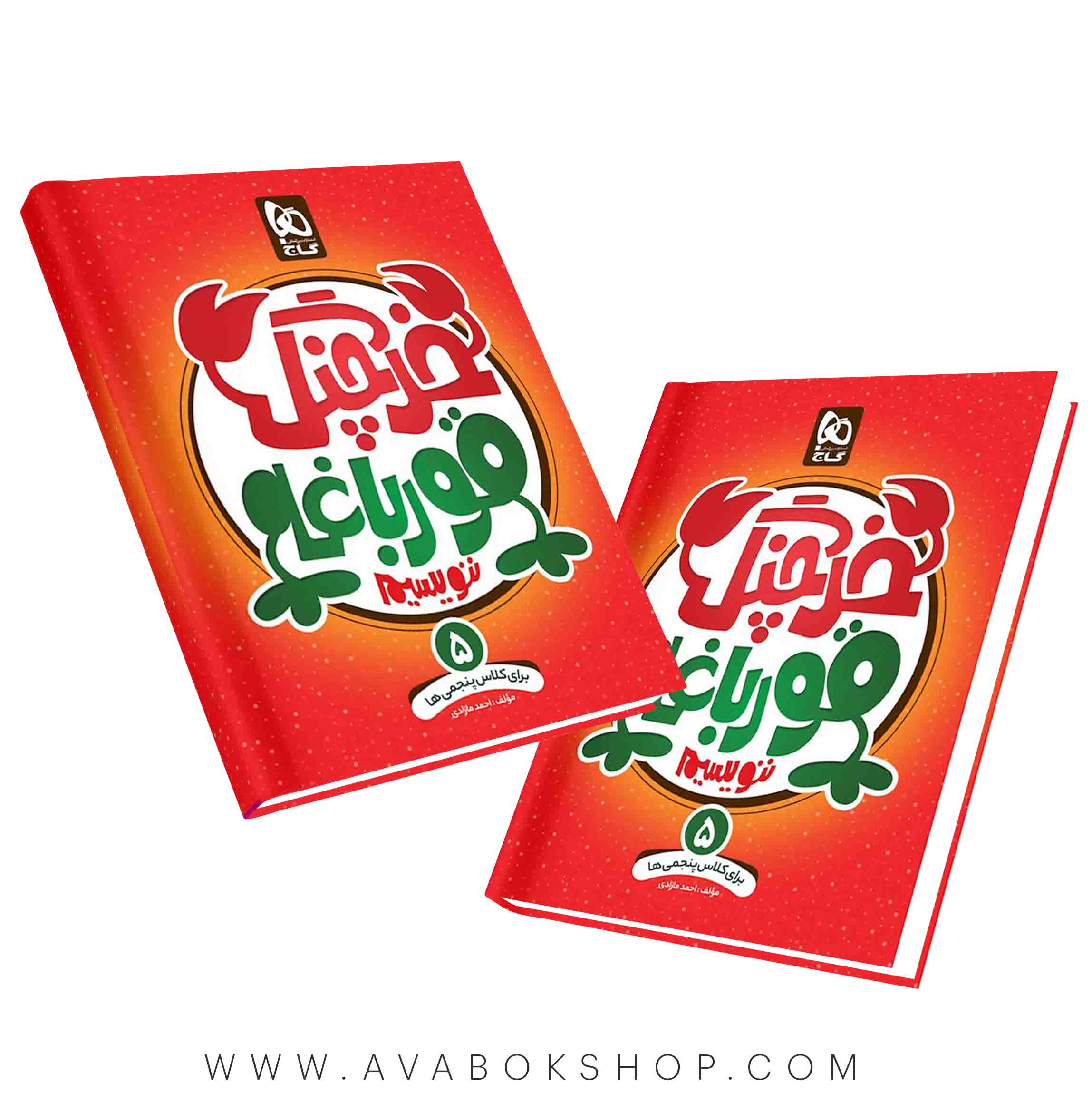 کتاب خرچنگ قورباغه ننویسیم پنجم دبستان گاج