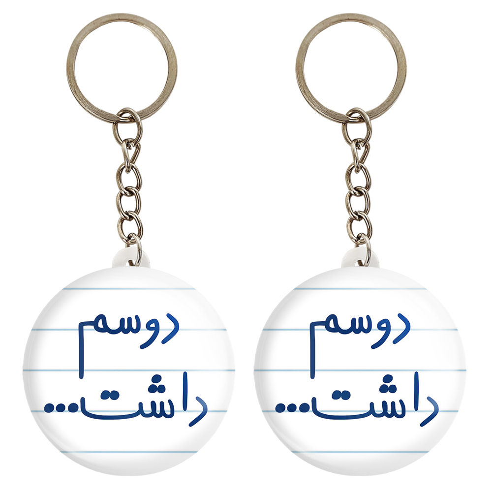 جاکلیدی خندالو مدل دوسم داشت کد 5659 مجموعه 2 عددی