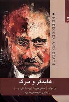 هایدگر و مرگ | مرکز فرهنگی آبی