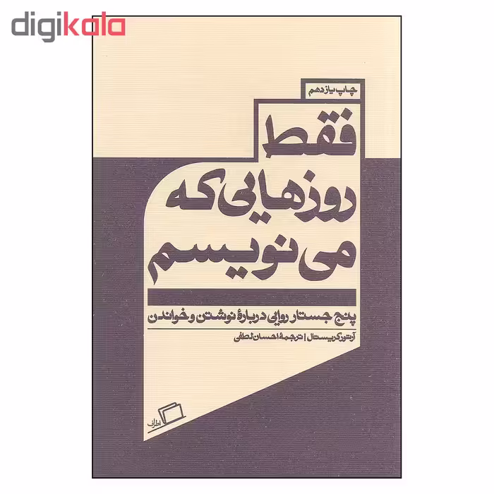 کتاب فقط روزهایی که می نویسم پنج جستار روایی درباره نوشتن و خواندن اثر آرتور کریستال انتشارات اطراف